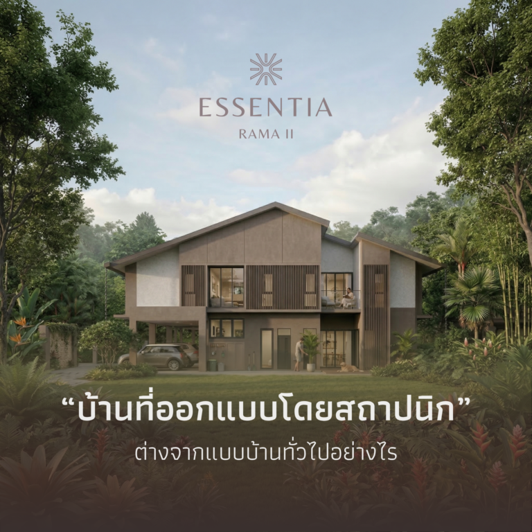 บ้านที่ออกแบบโดยสถาปนิก ต่างจากแบบบ้านทั่วไปอย่างไร เจาะลึกเหตุผลที่คนยุคใหม่ยอมจ่าย