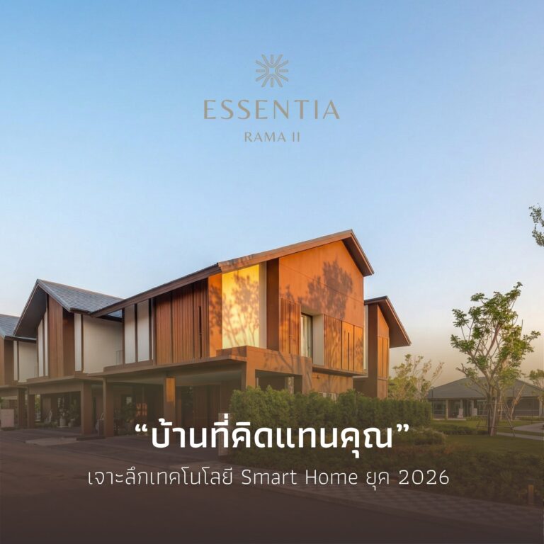 บ้านที่คิดแทนคุณ