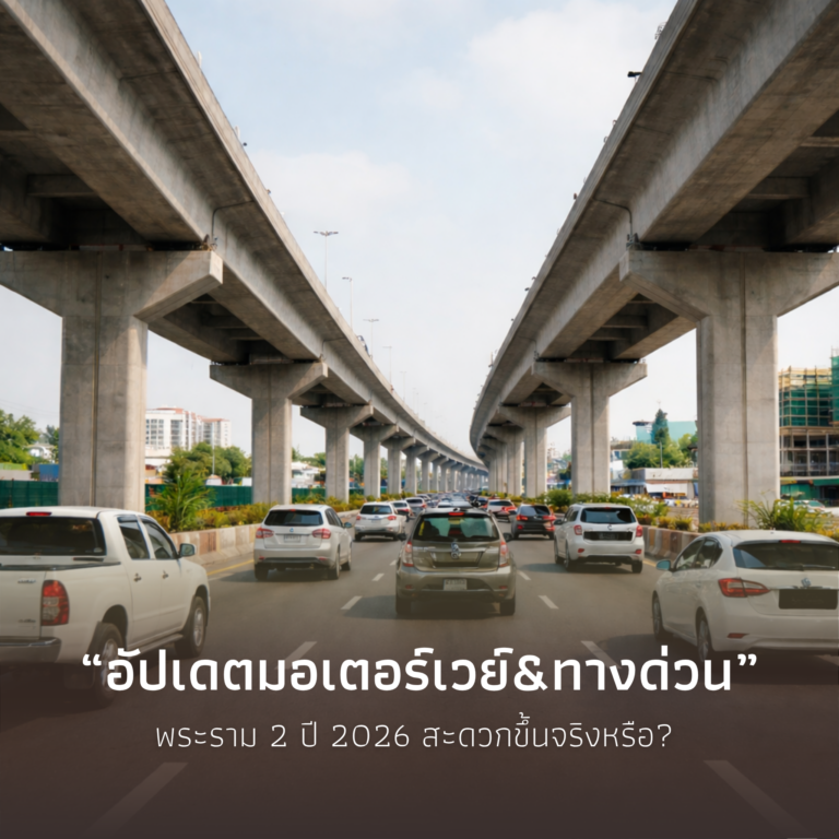 อัพเดตมอเตอร์เวย์ & ทางด่วน พระราม 2