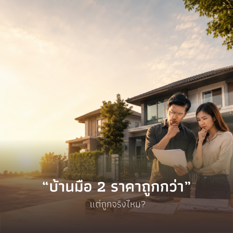บ้านมือ 2 ราคาถูกกว่า แต่ถูกจริงไหม